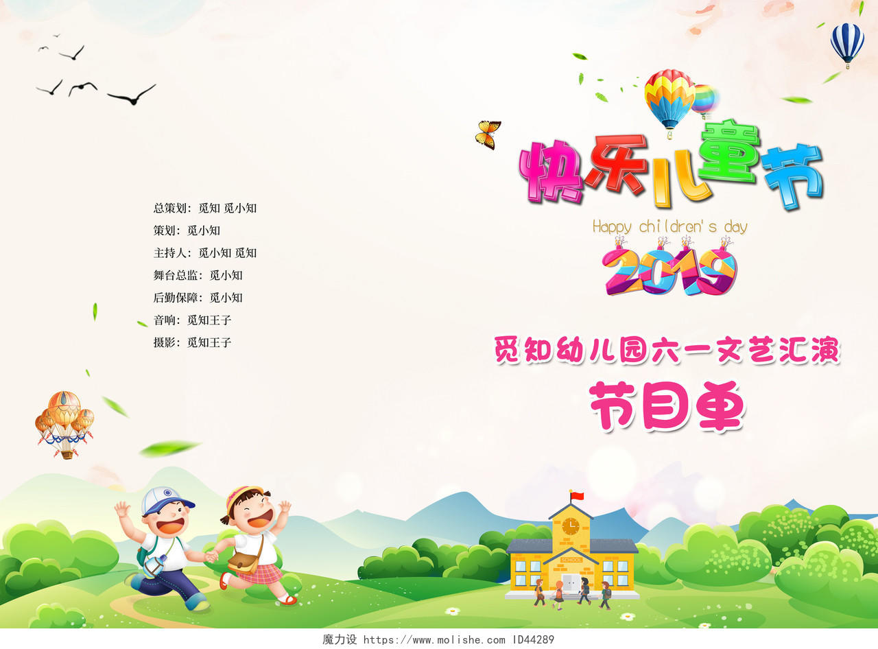 2019快乐儿童节幼儿园六一61文艺汇演节目单